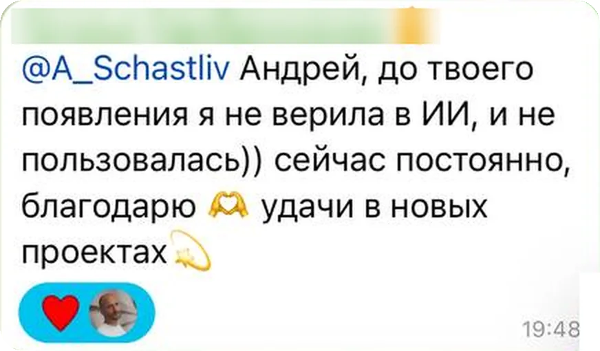 До твоего появления я не верила в ИИ и не пользовалась, сейчас постоянно. Благодарю, удачи в новых проектах
