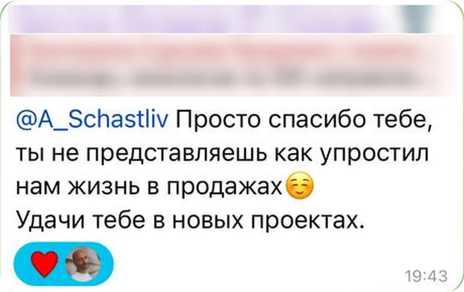 Просто спасибо тебе, ты не представляешь как упростил нам жизнь в продажах. Удачи тебе в новых проектах