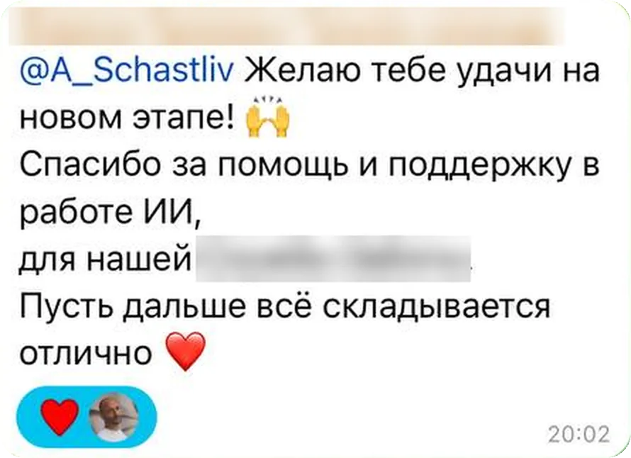Желаю тебе удачи на новом этапе! Спасибо за помощь и поддержку в работе ИИ