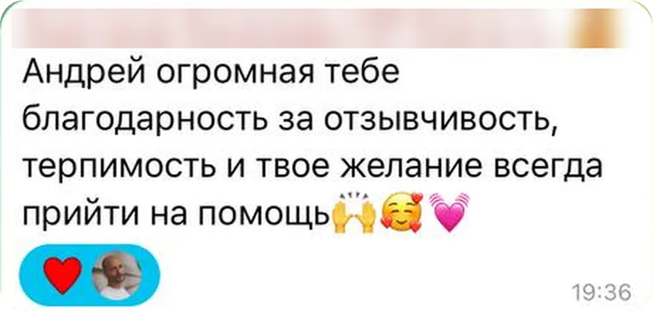 Андрей, огромная тебе благодарность за отзывчивость, терпимость и твоё желание всегда прийти на помощь