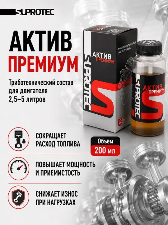 Карточка товара Suprotec: Актив Премиум